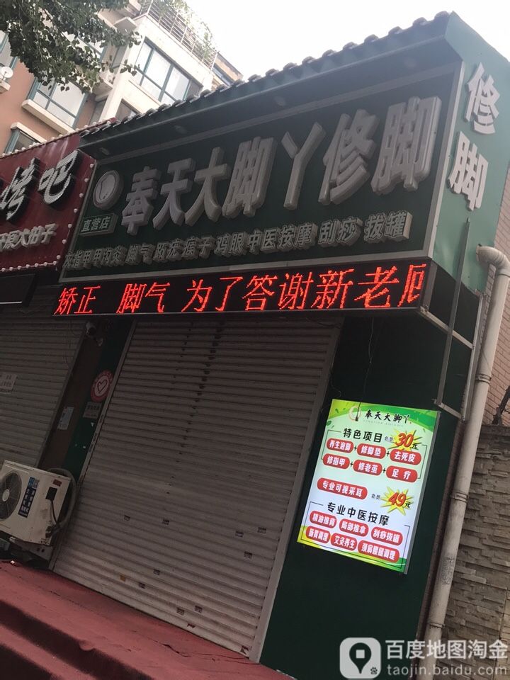 丰田大脚丫(北三路店)