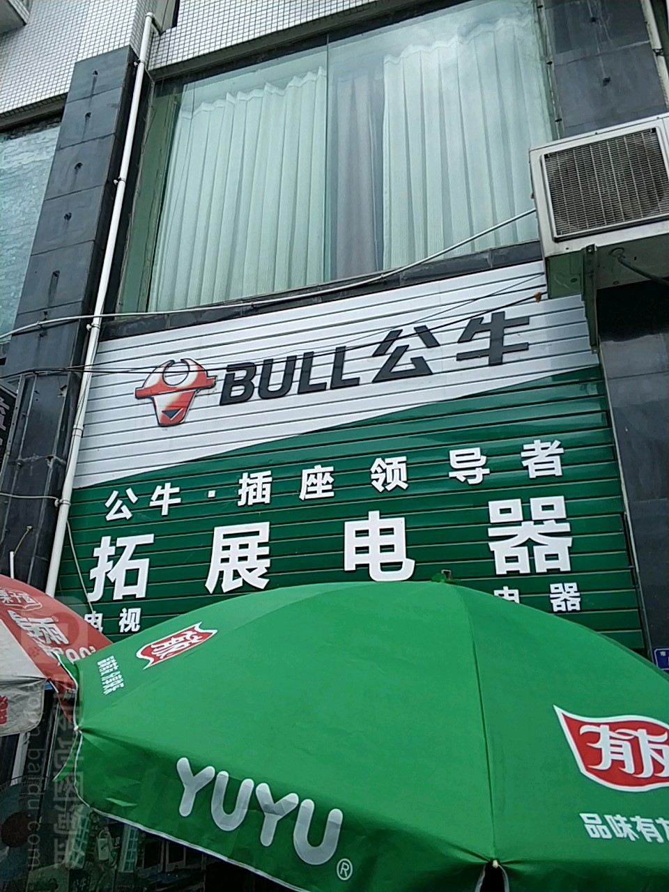 拓展电器(弘和嘉苑店)