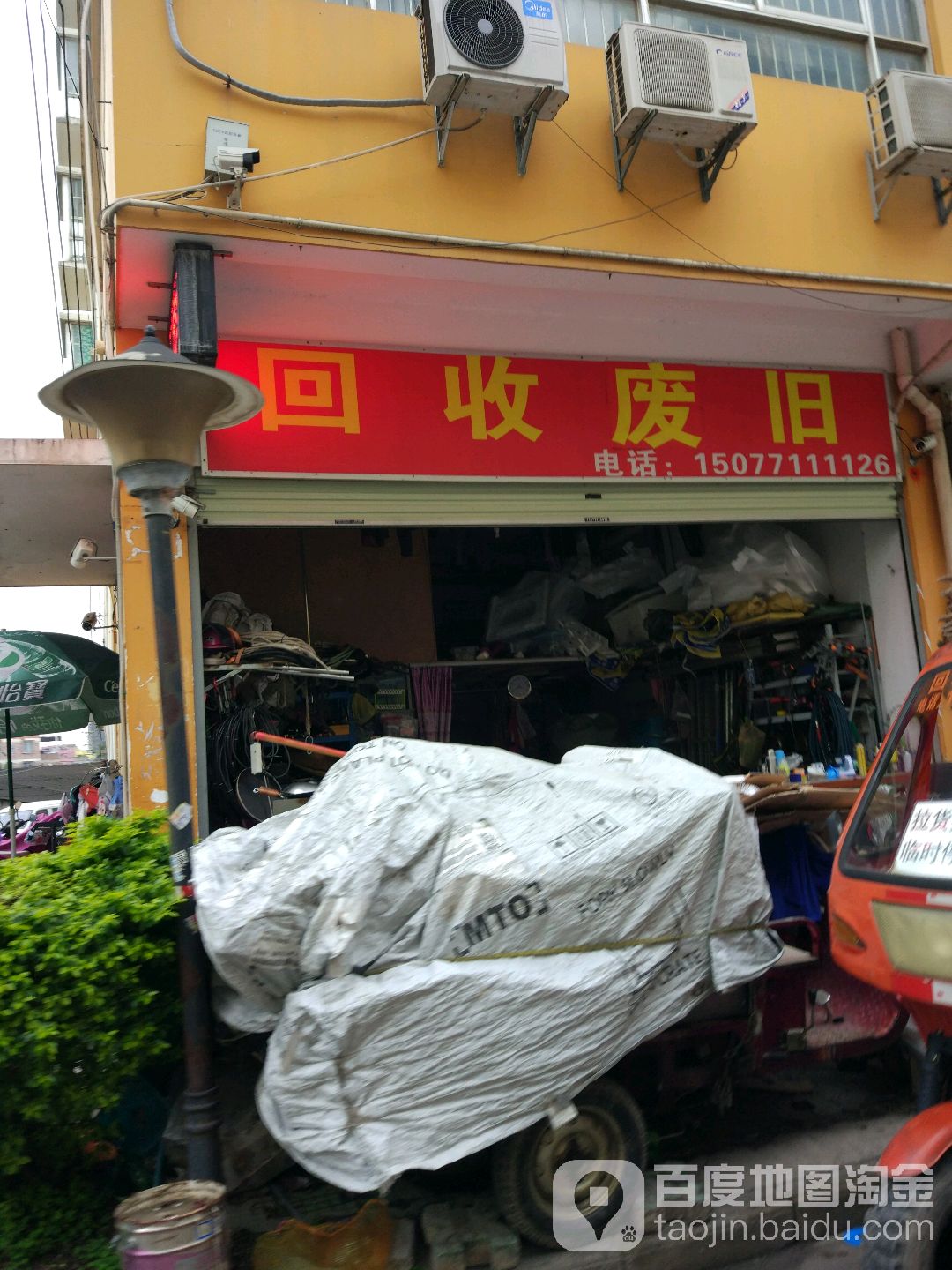 回收废旧(星光大道店)