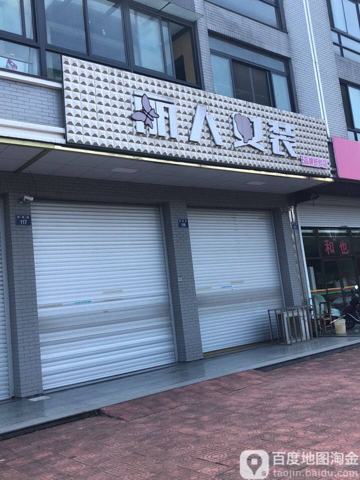 丽人女装(靖南路店)