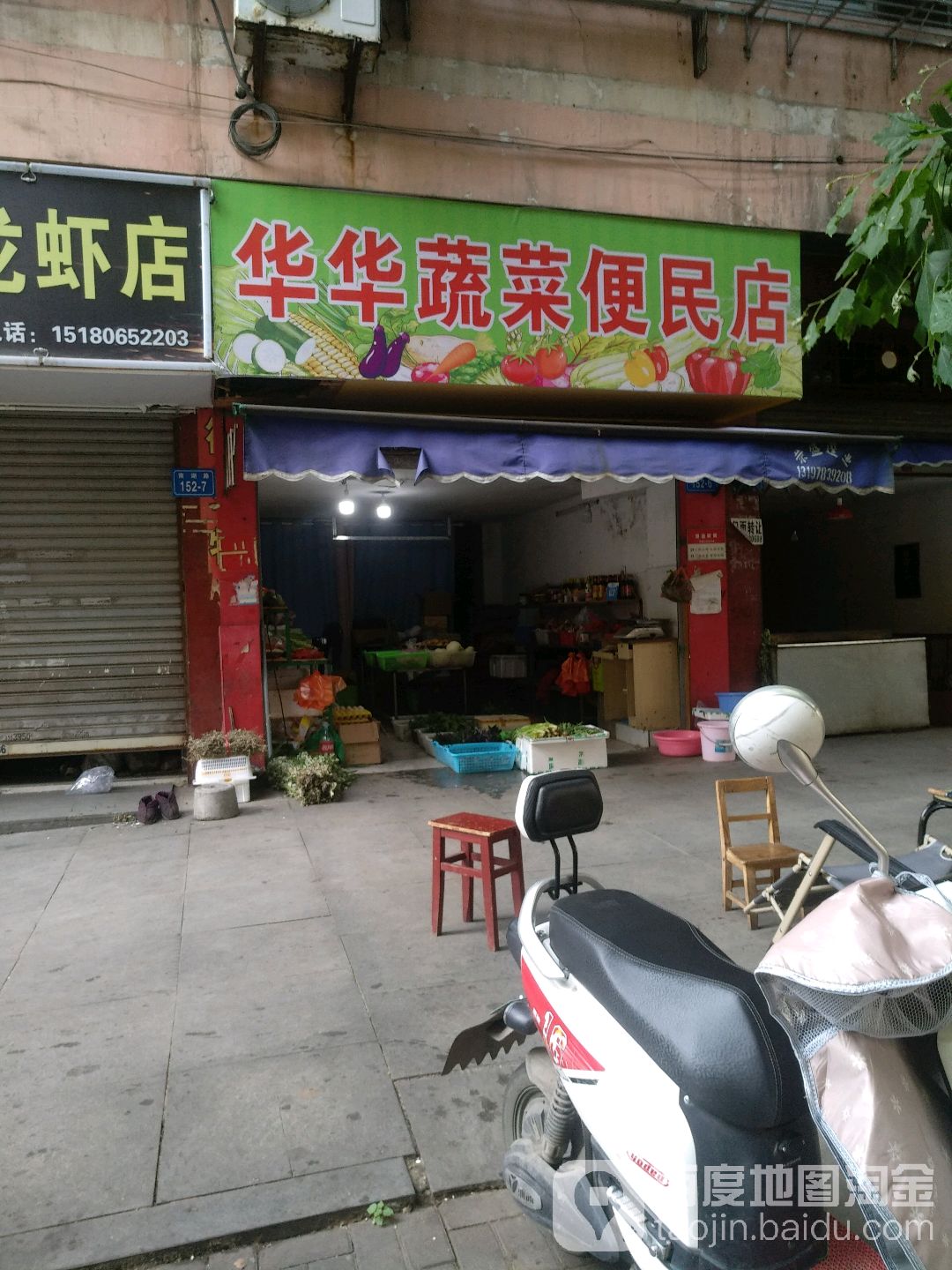 华华蔬菜便民店