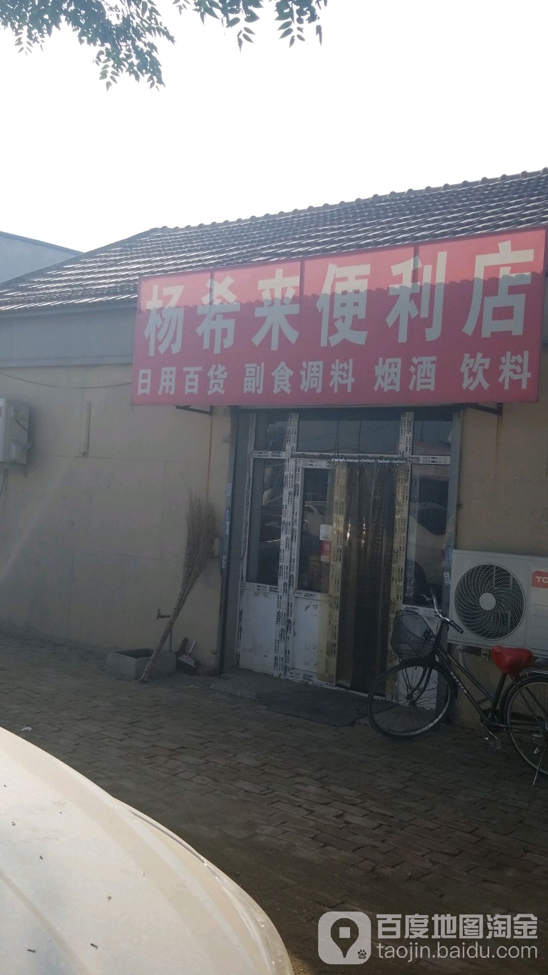 杨希来便利店
