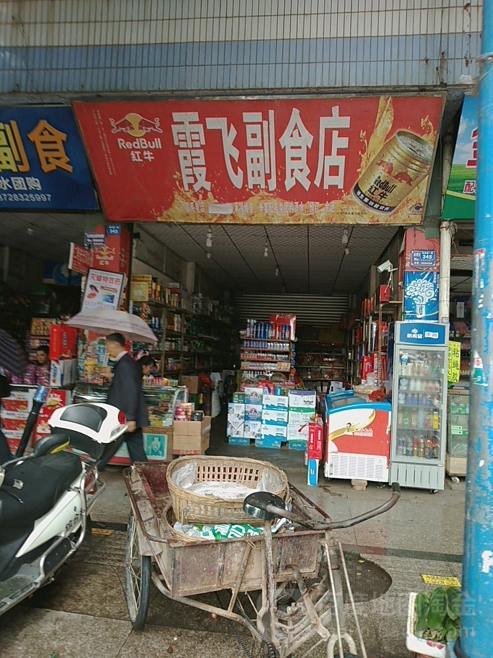霞飞副食店