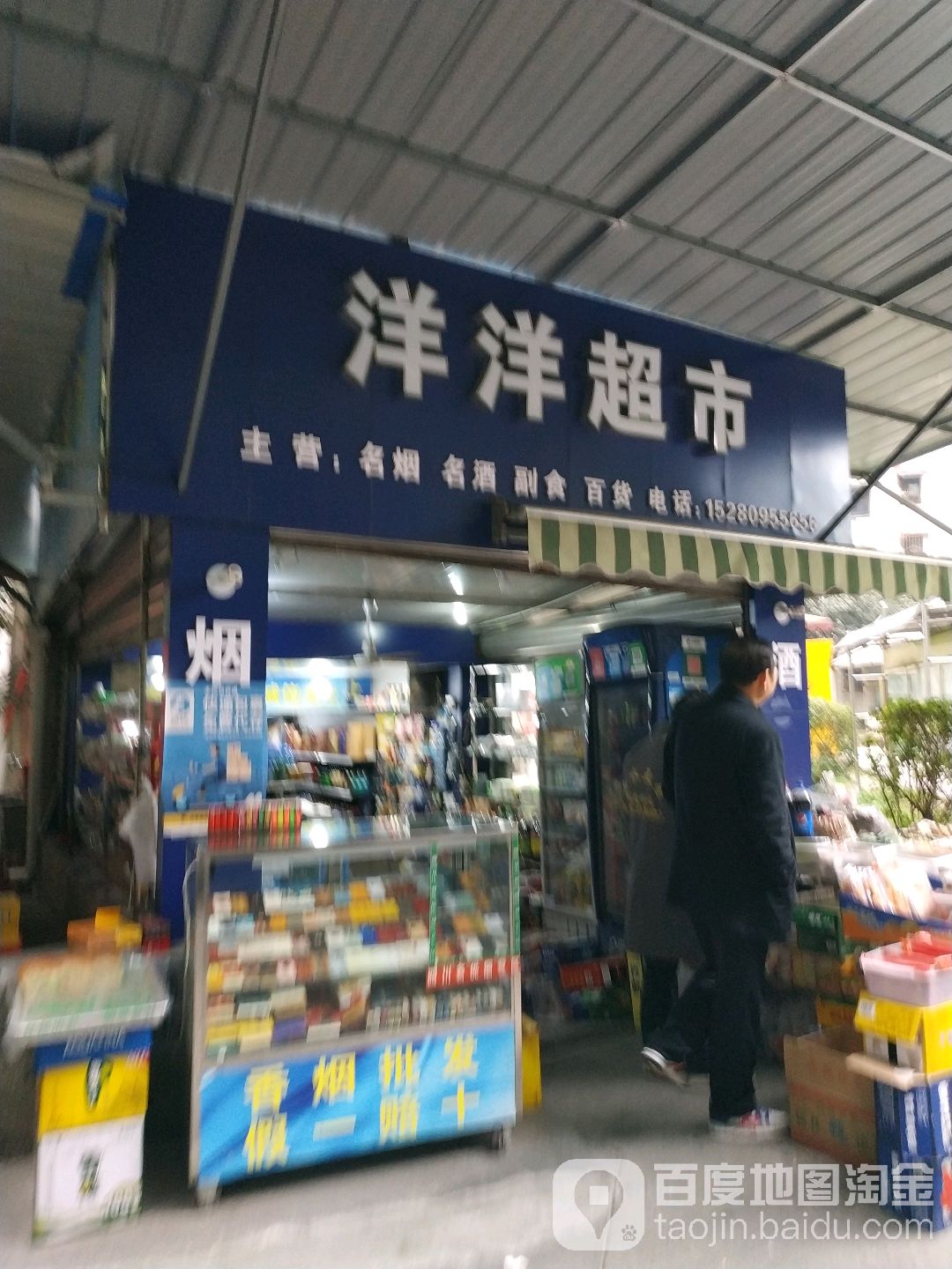 杨洋超市(花园店)