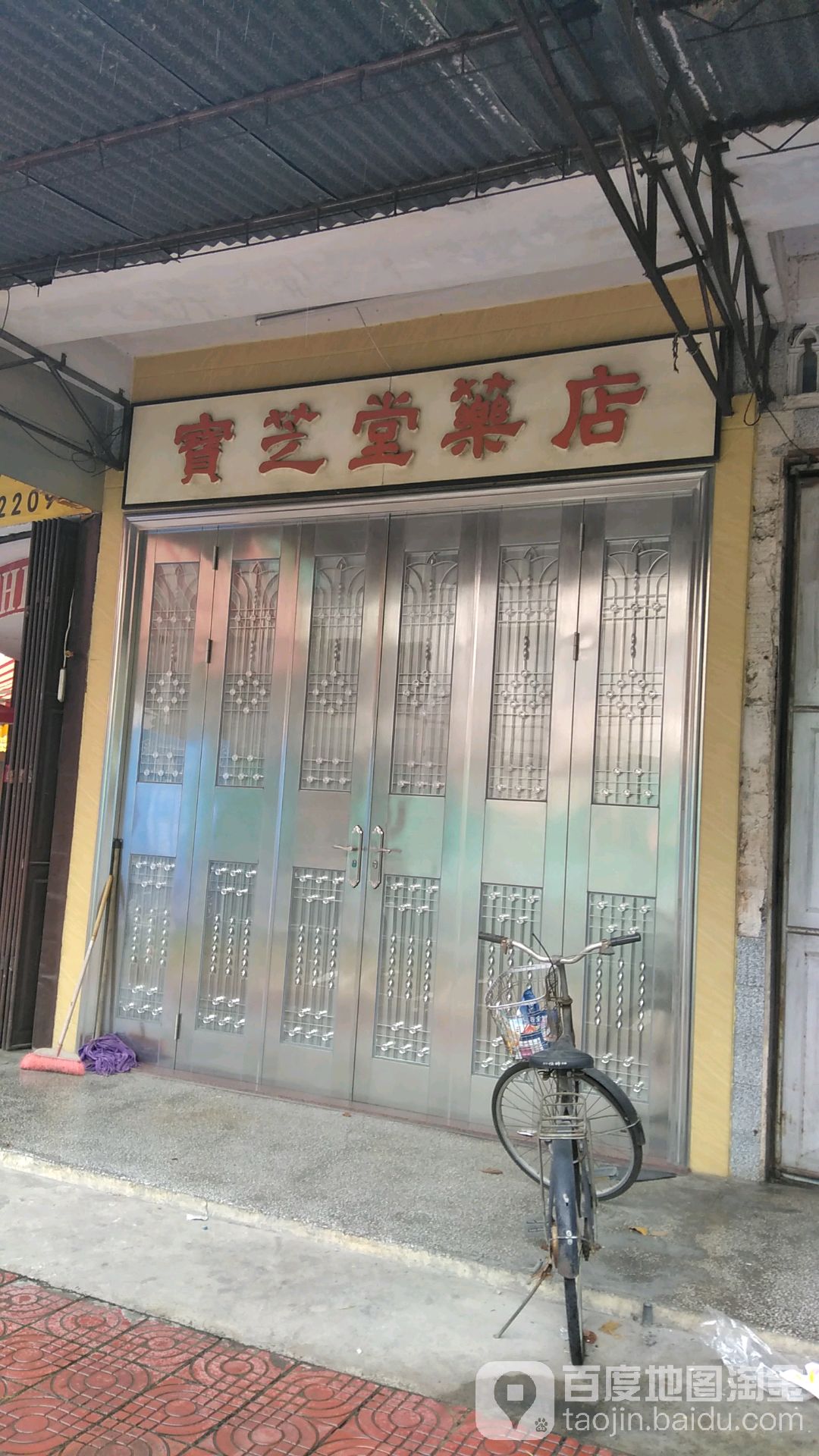 宝芝堂药店(广场东路店)