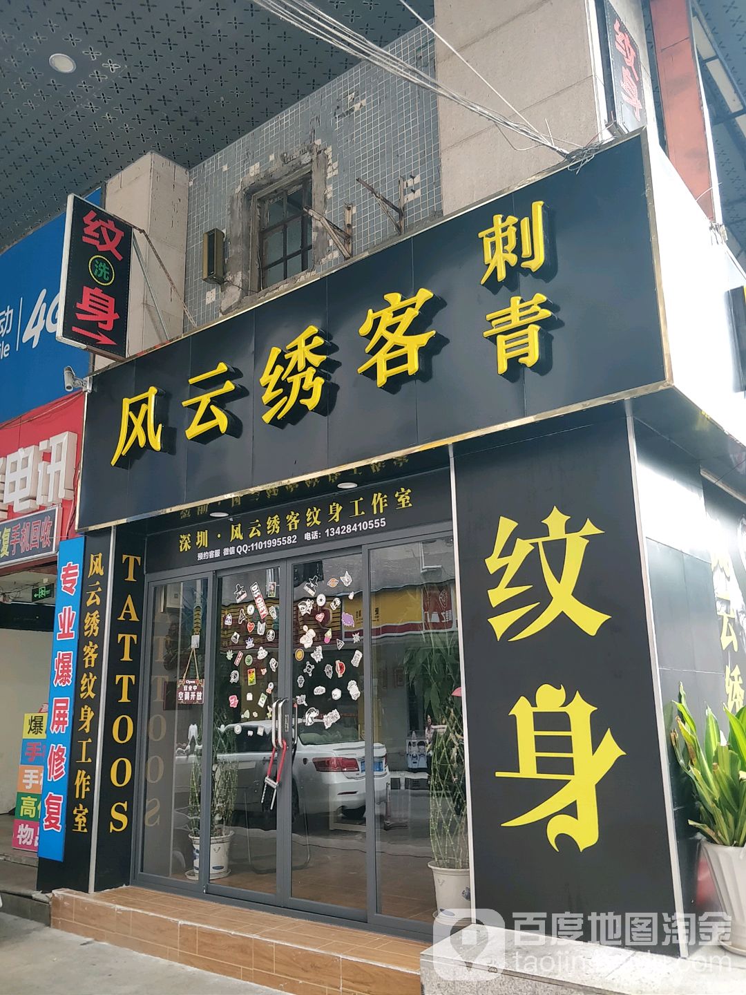 风云绣客刺青纹身(联恒商业城店)