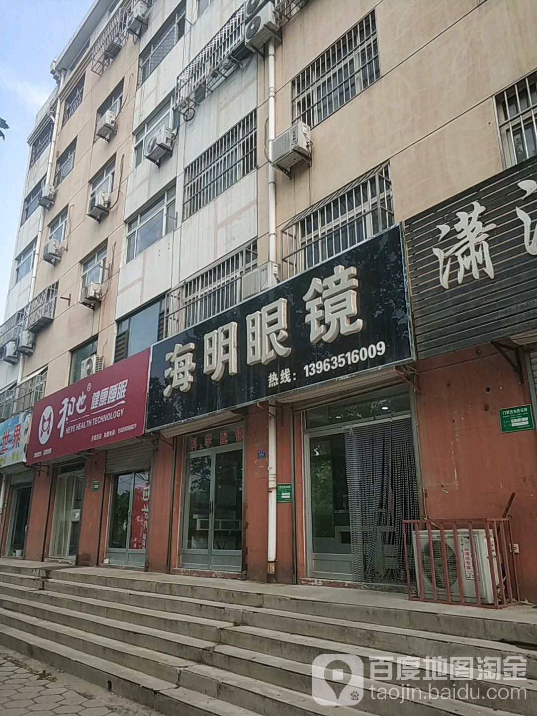 海明眼睛(黄河路店)