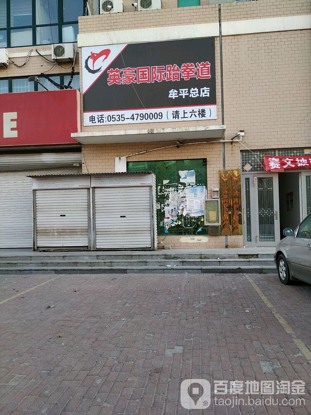 英豪国际跆拳道(牟平总店)