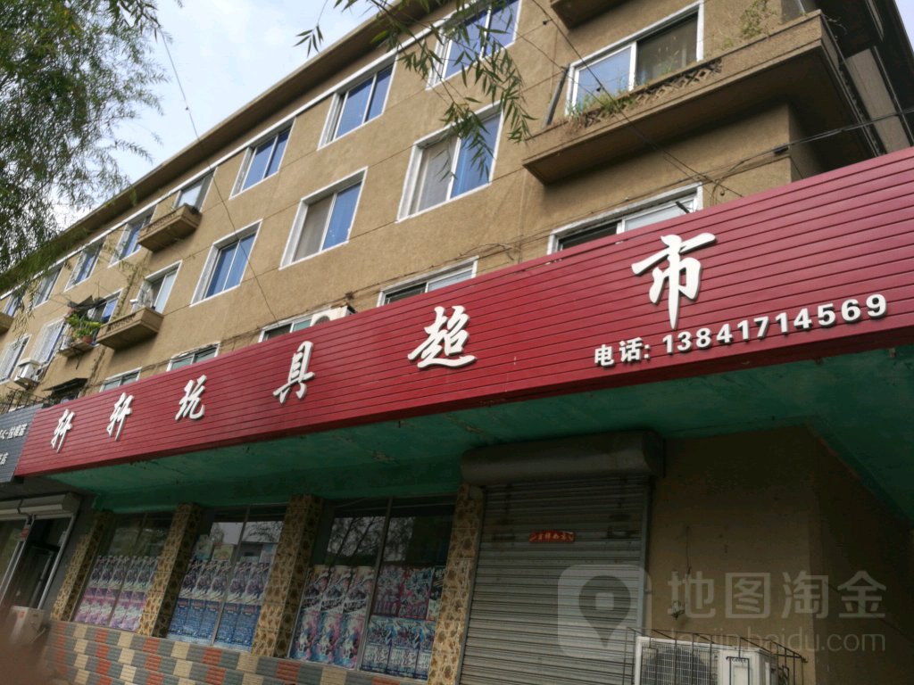 轩轩玩具超市