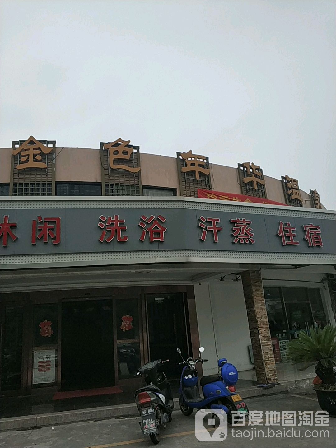 金色年华浴场(吴胜路)
