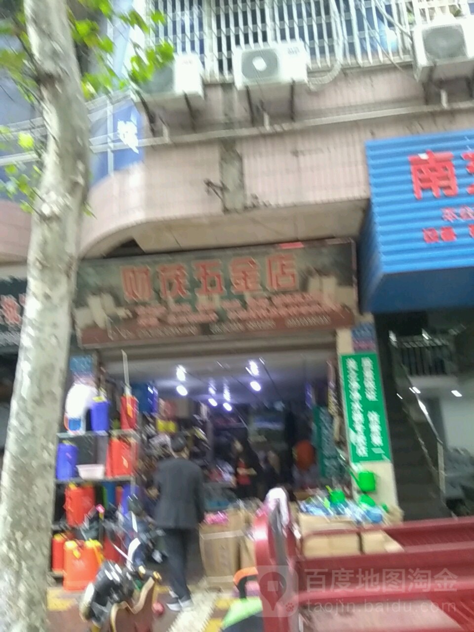 财茂五金店