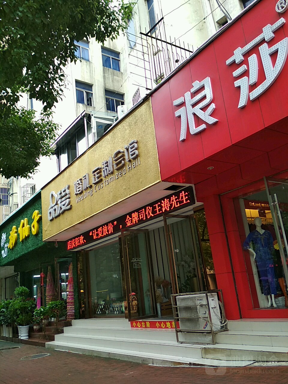 品爱婚礼定制店会馆(东湖中路店)