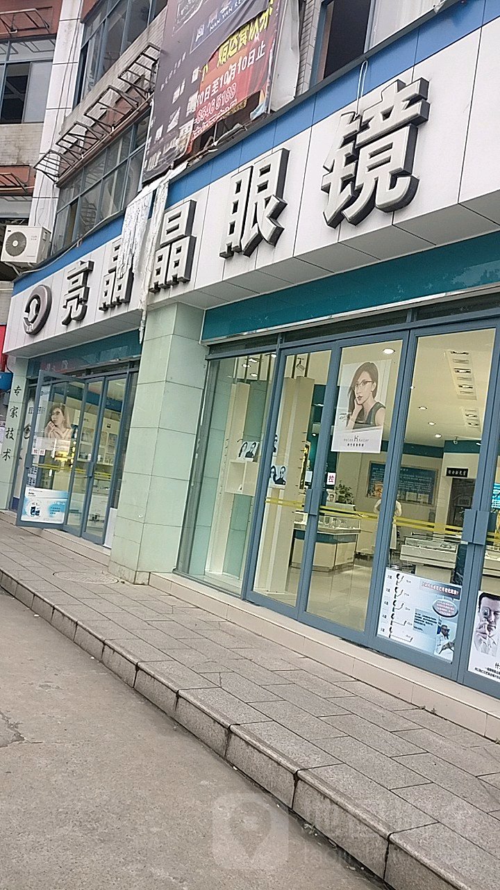 亮晶晶眼镜(四川大学店)