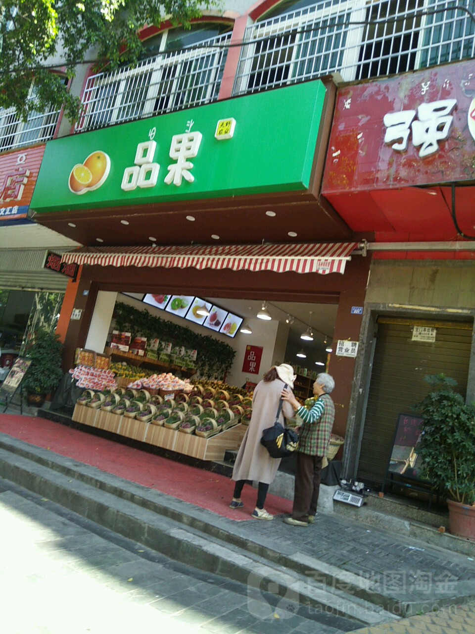 品果(文汇路店)