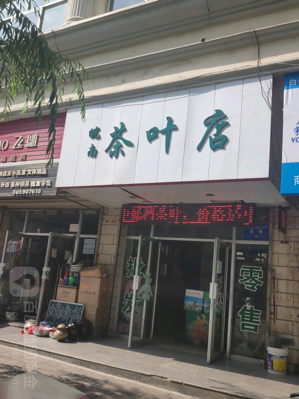 皖南茶叶店