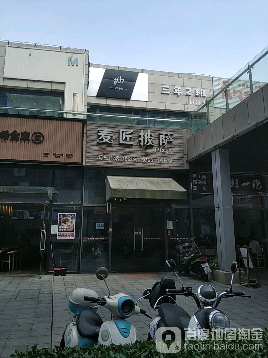 麦具披萨(银泰店)