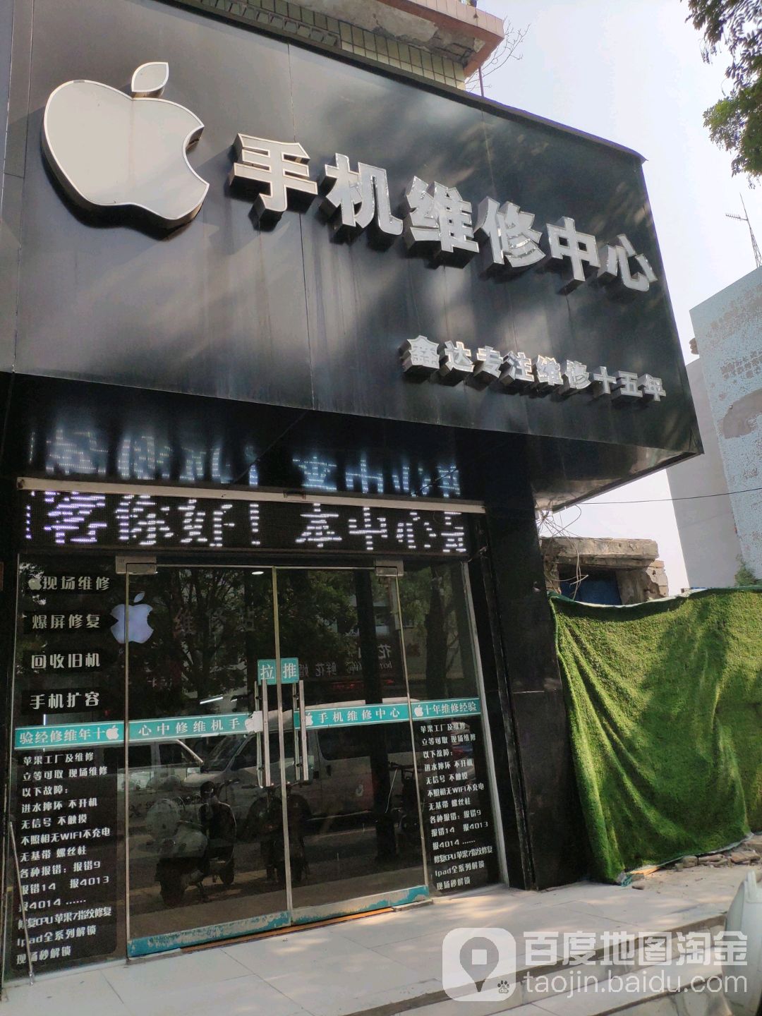 鑫达手机维修中心