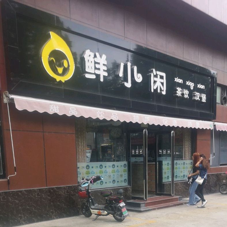 鲜小闲(华语学院店)