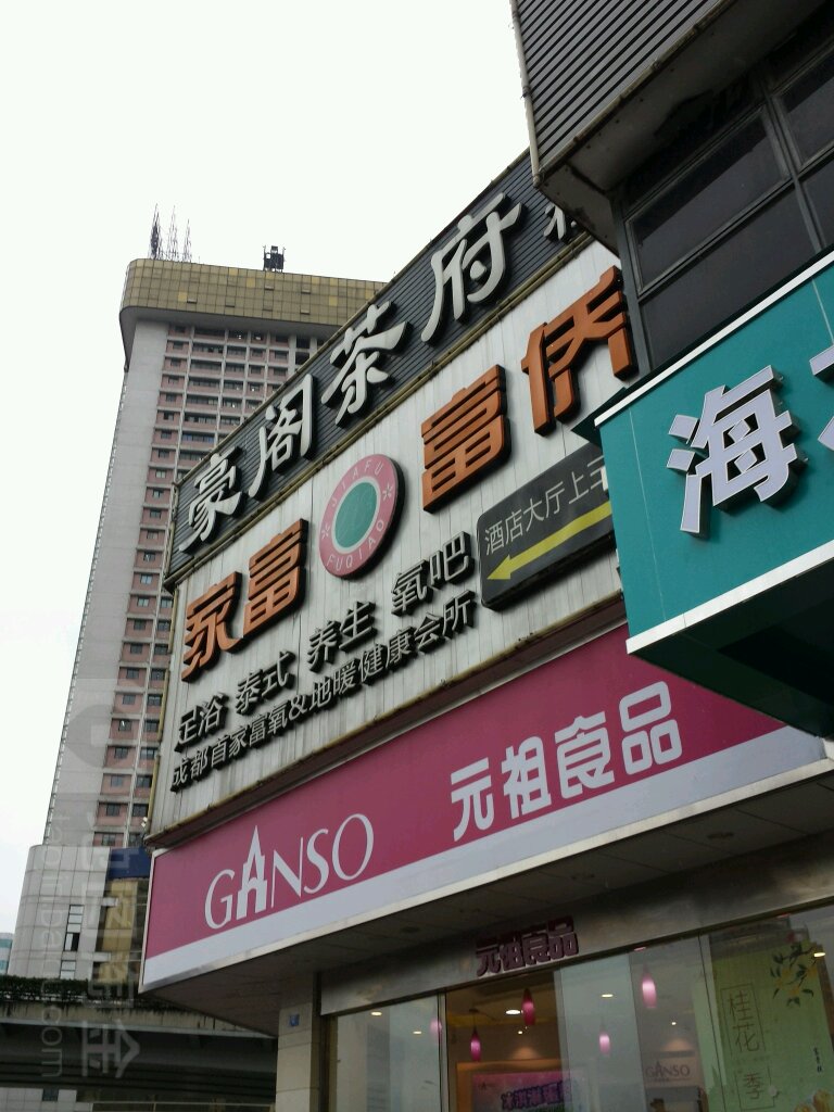 家福福侨(豪阁店)