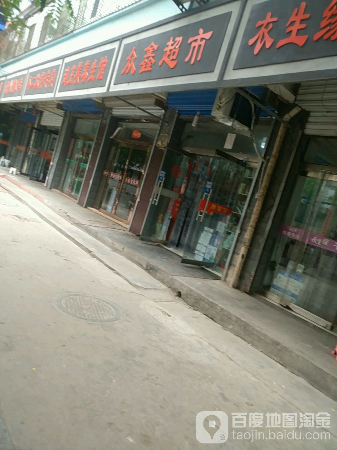 众鑫潮湿(新华东街店)