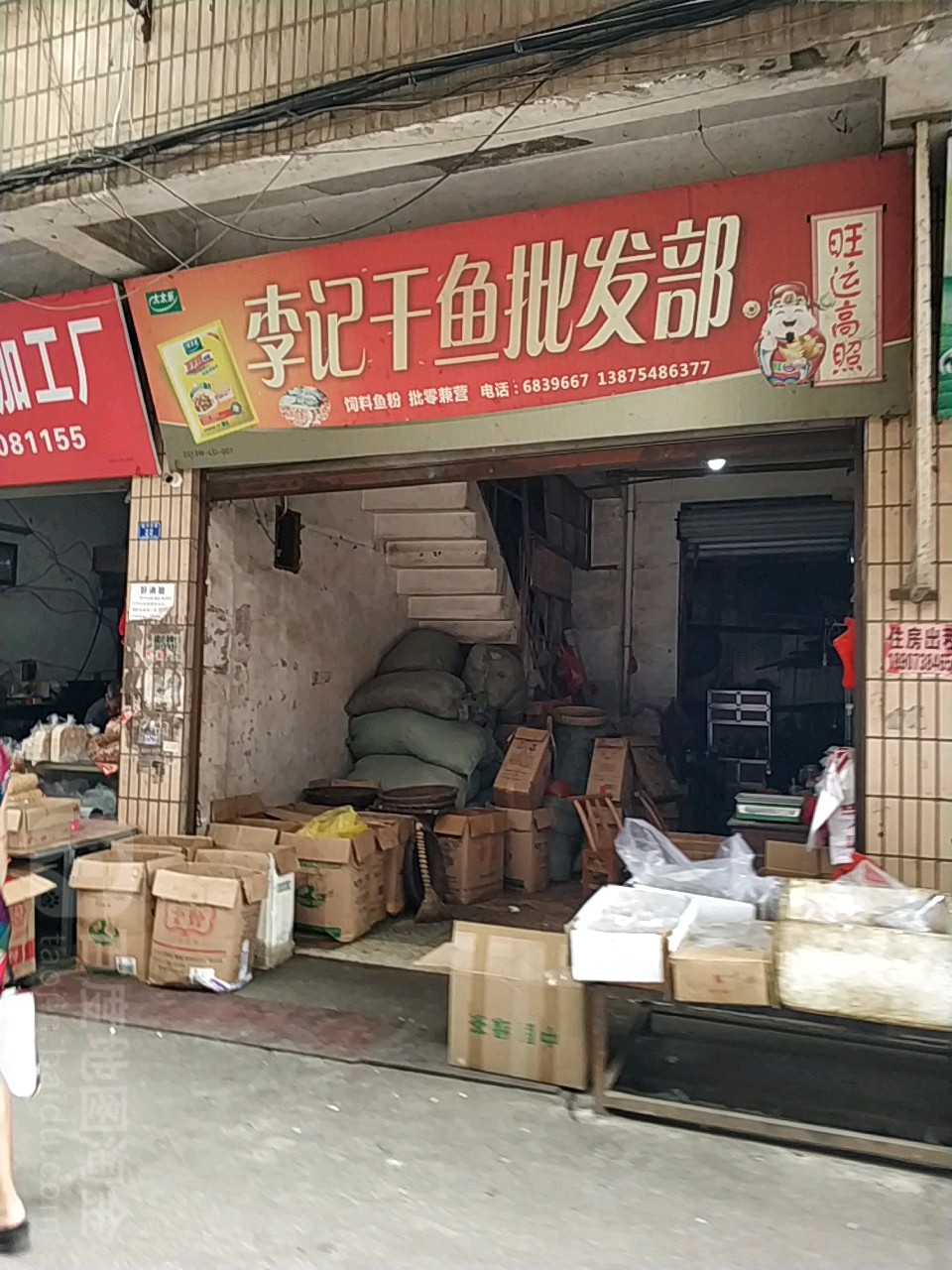 李记干鱼批发部