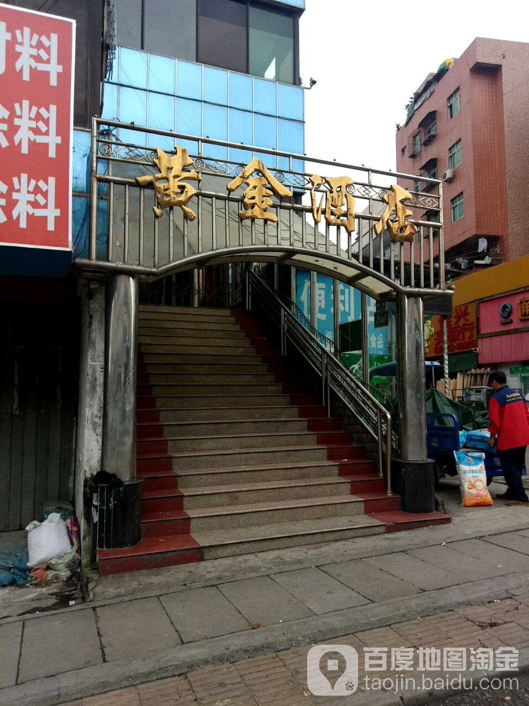 黄金酒店(白云三路店)