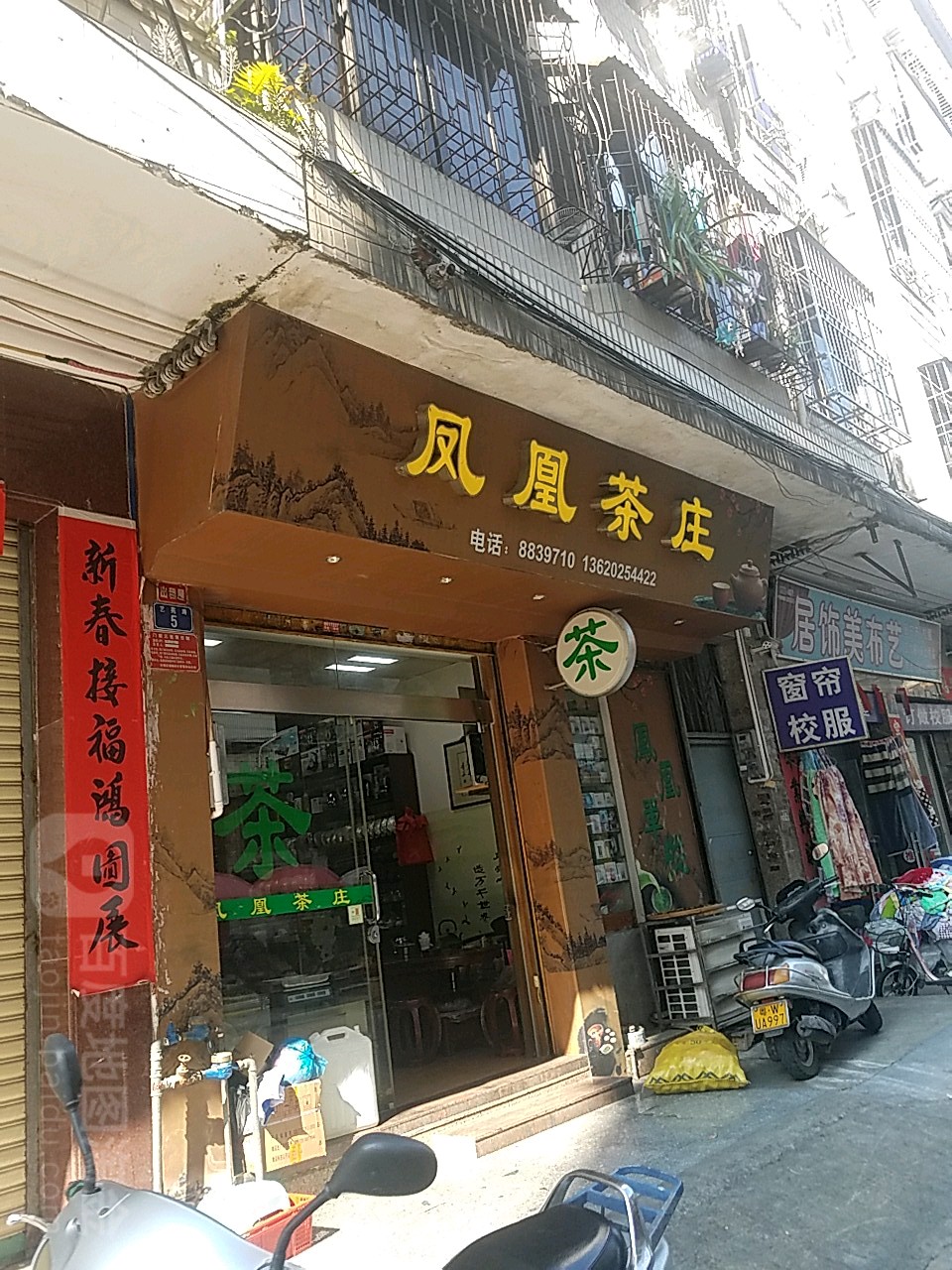 凤凰茶庄(城基路店)