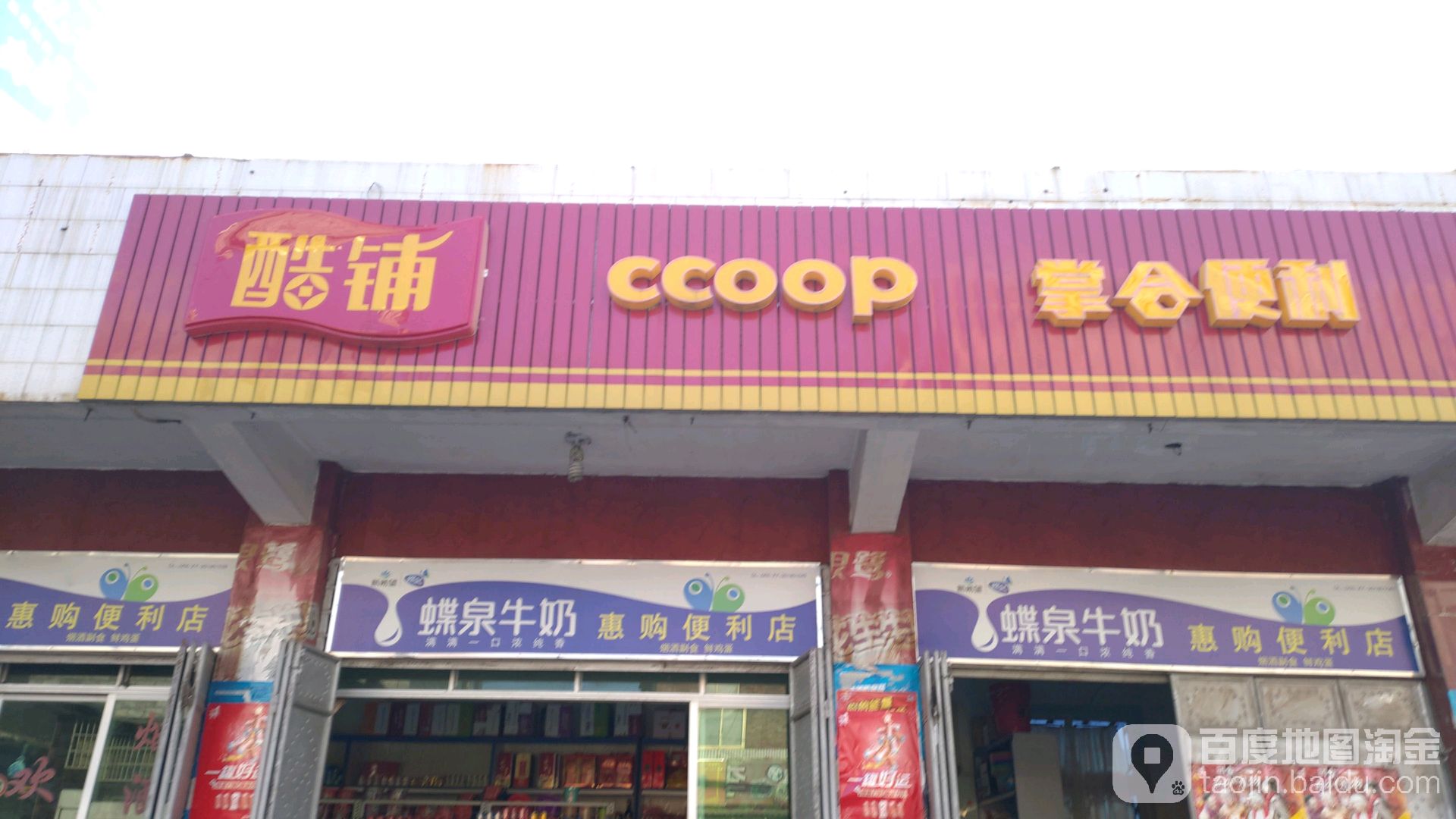 惠购便利店