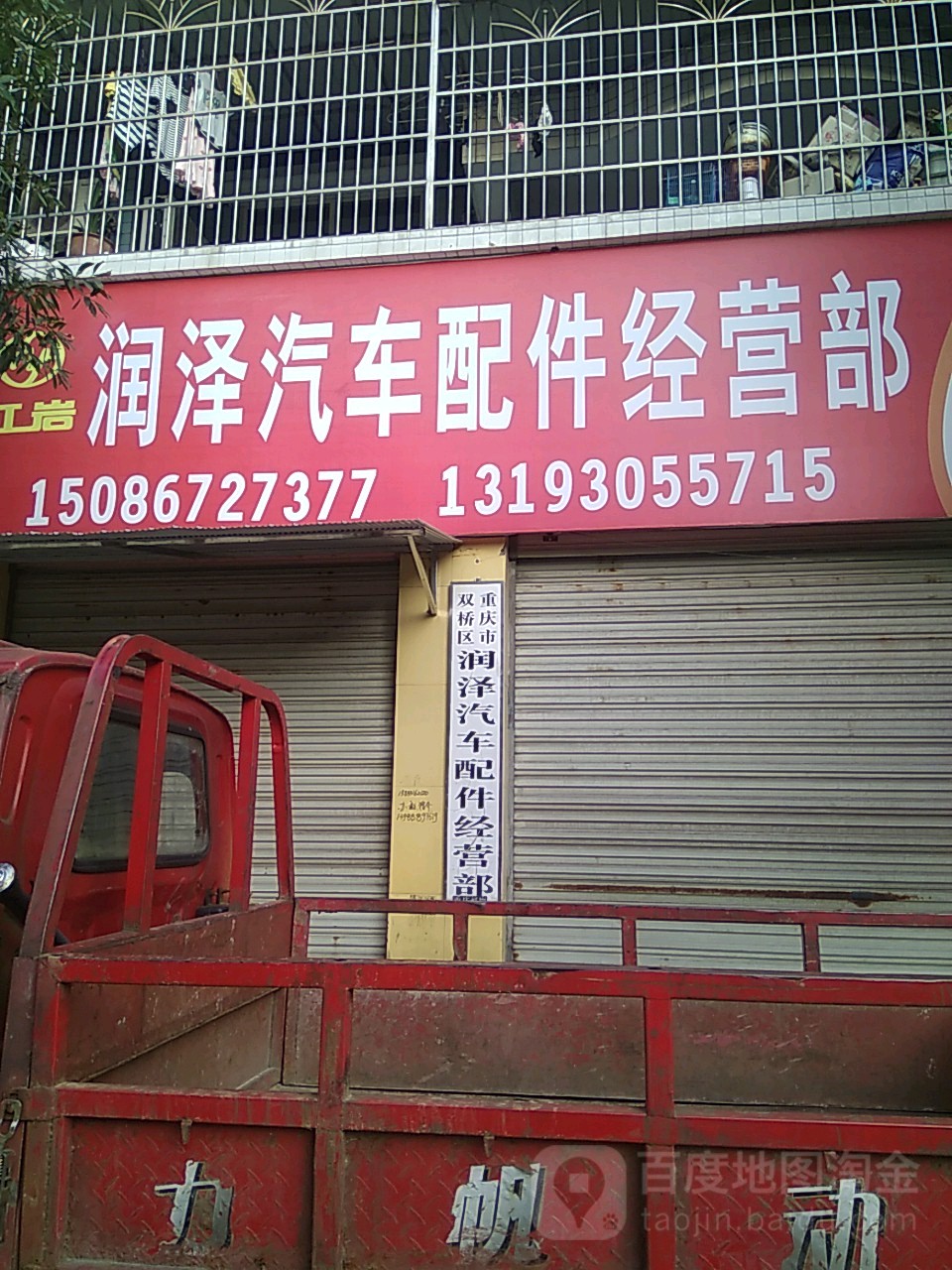 润泽汽车配件经营部