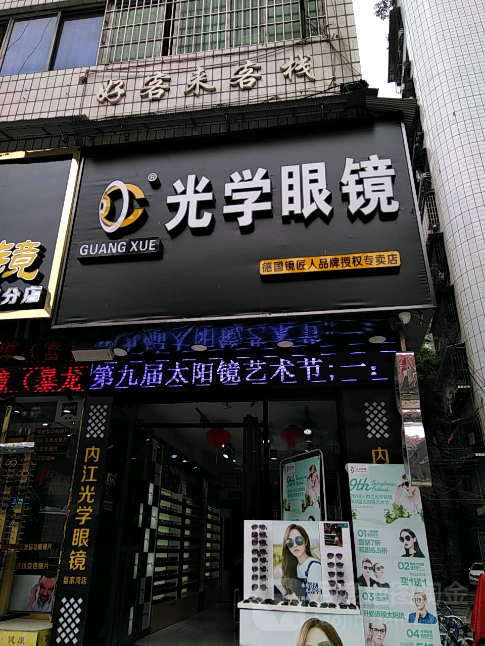 内江光学眼镜(邱家嘴店)