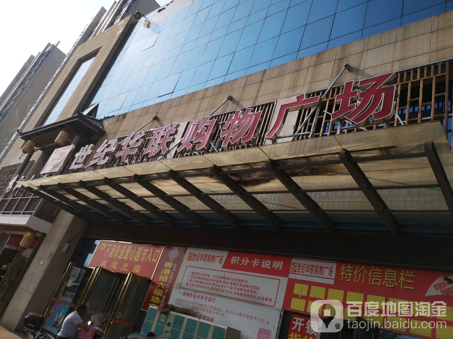 世纪华联购物广场(宜浦路店)