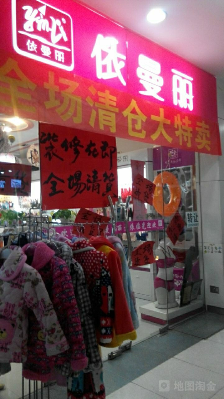 依曼丽(曼哈顿商业广场店)