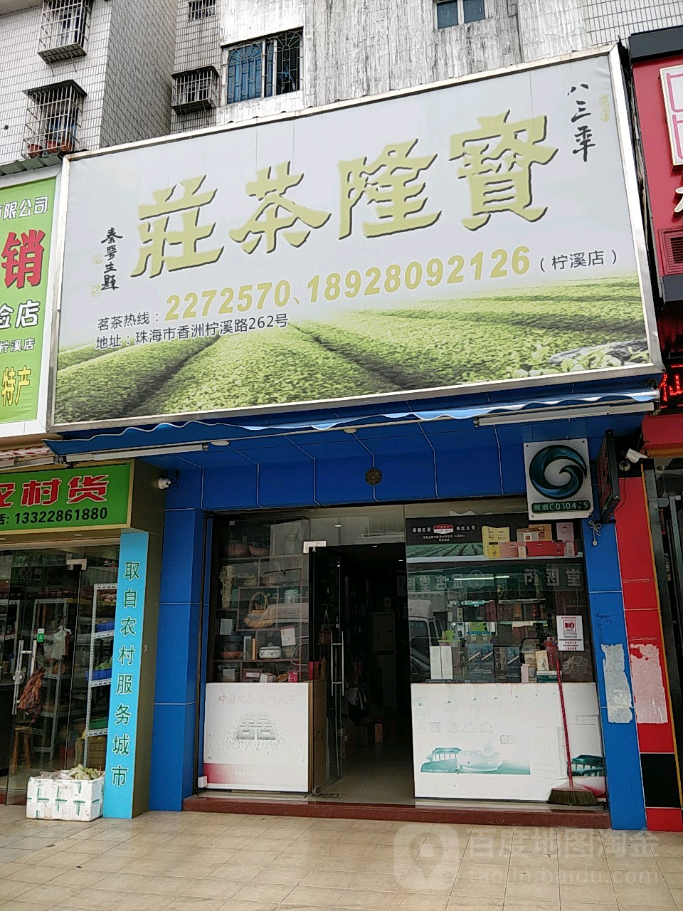 宝隆茶庄(柠溪店)