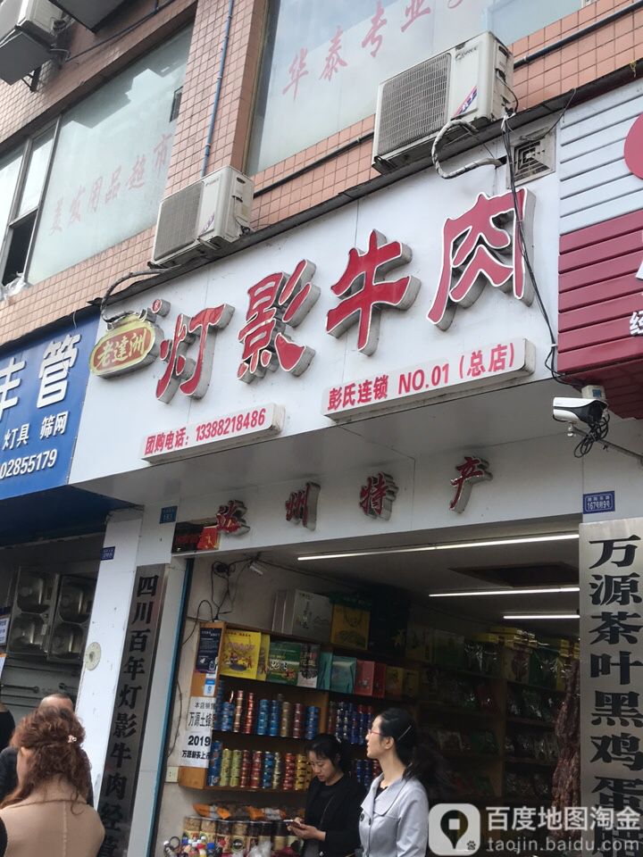 老达洲灯影牛肉(朝阳店)