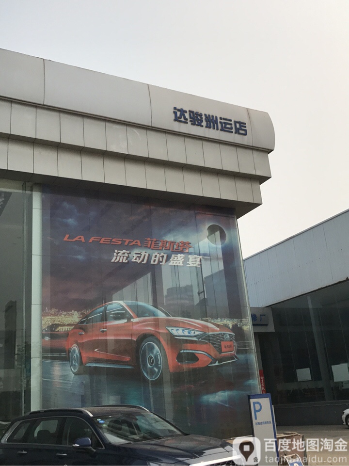 徐州达骏洲运汽车销售服务有限公司