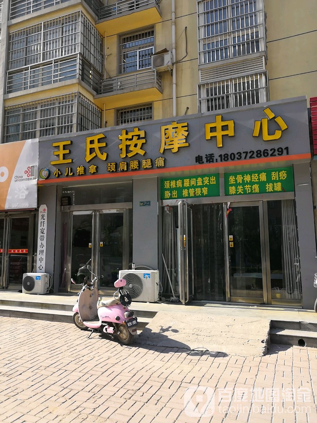 王氏按摩中心