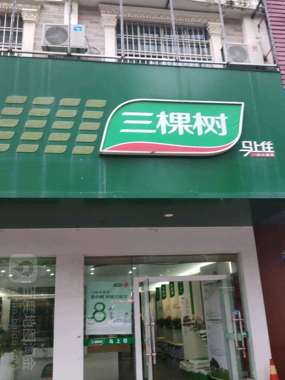 三棵树漆(桃源街店)
