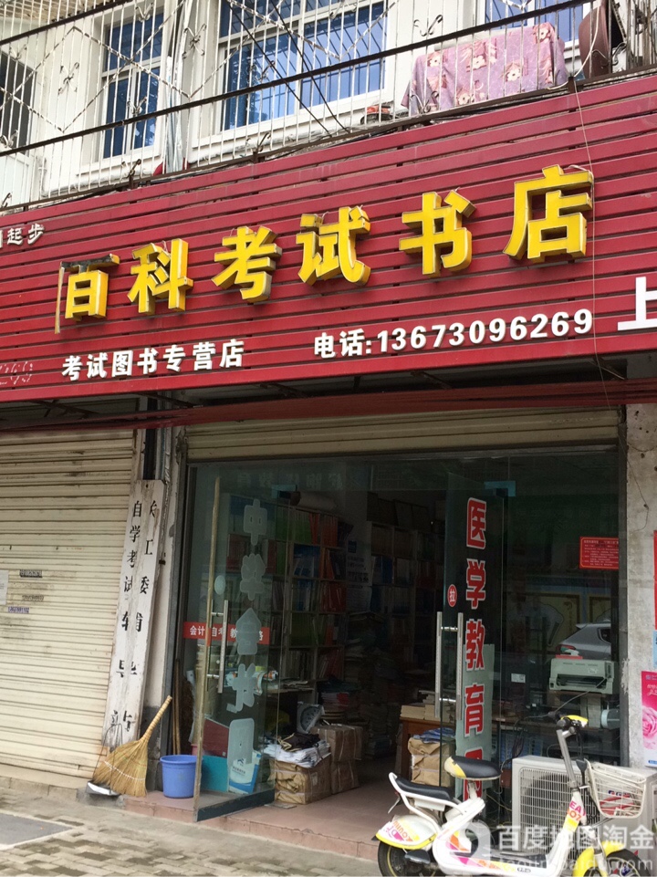 百科考试书店