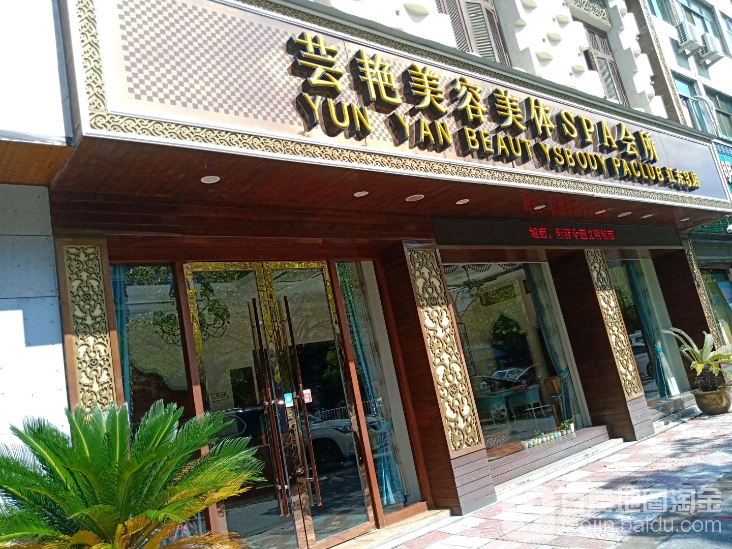 芸艳美容美体SPA会所(东江3店)