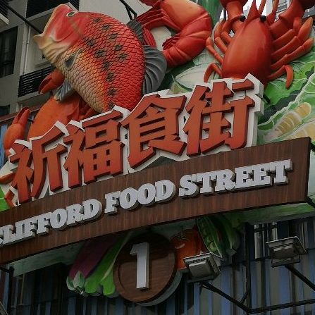 祈福食街
