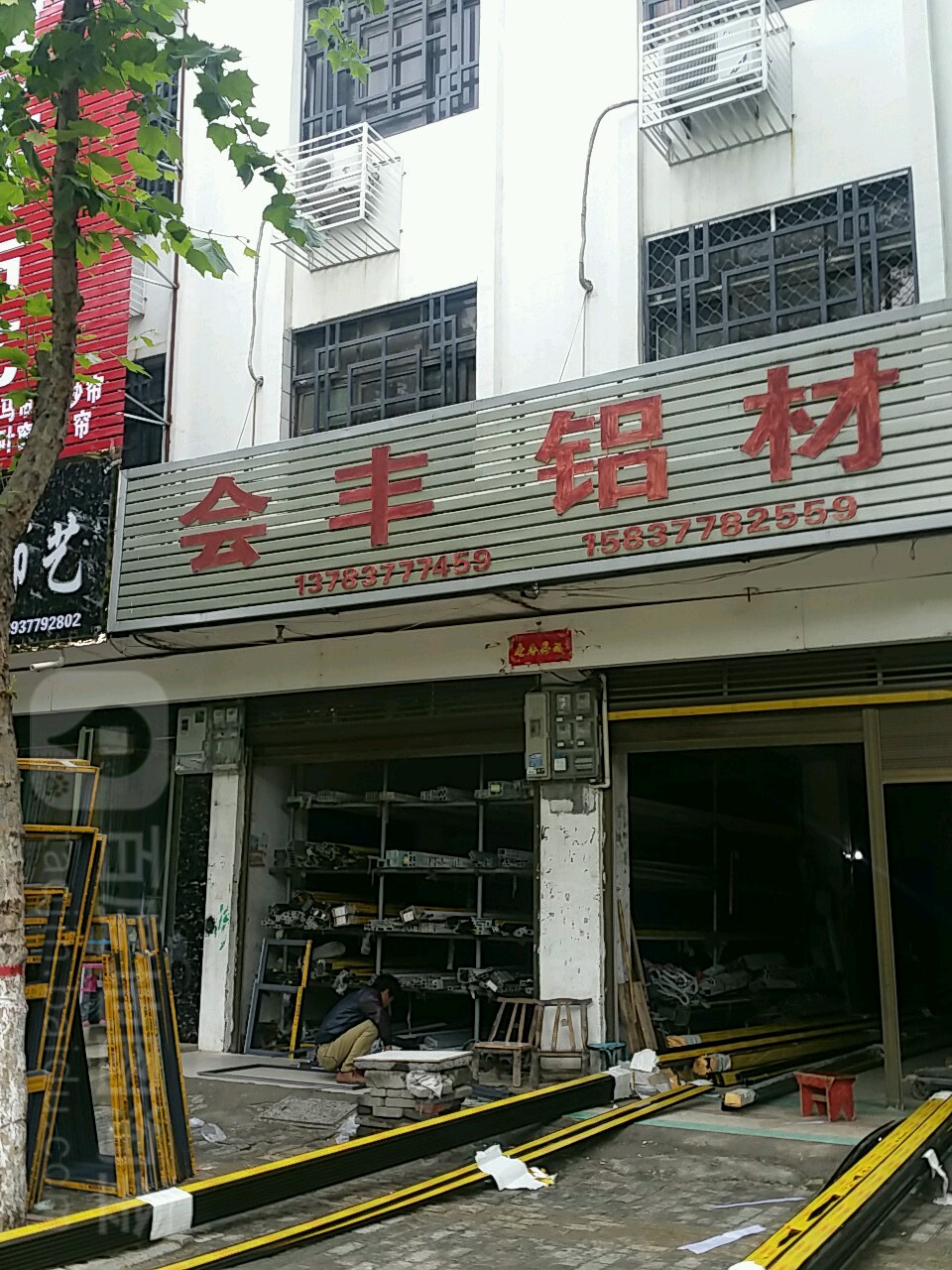 新野县会丰铝材不锈钢(人民路店)