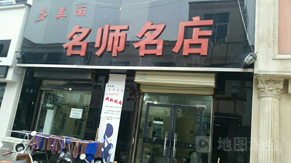 名名店店美发店(韩愈路店)