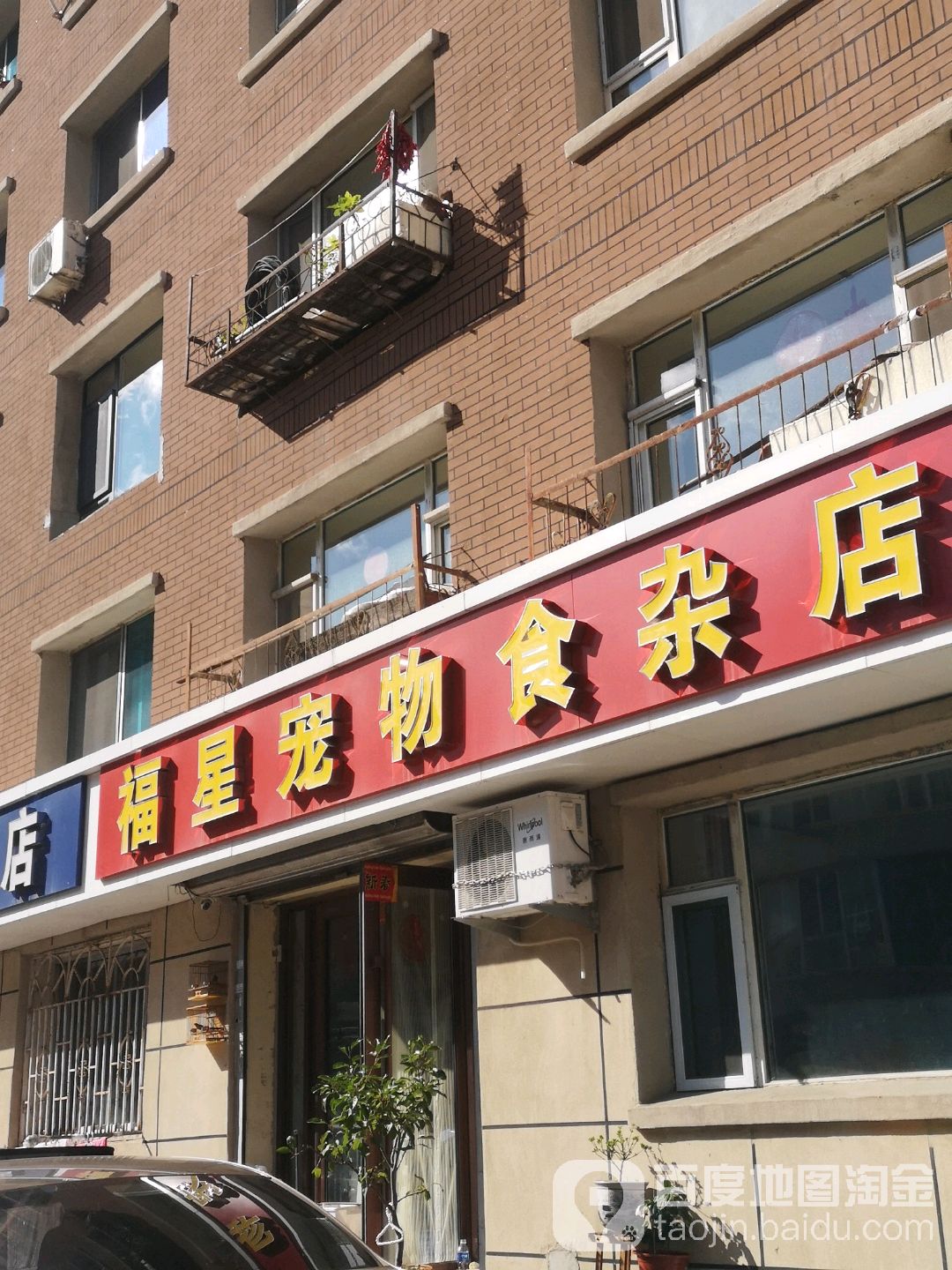 福星宠物食产店