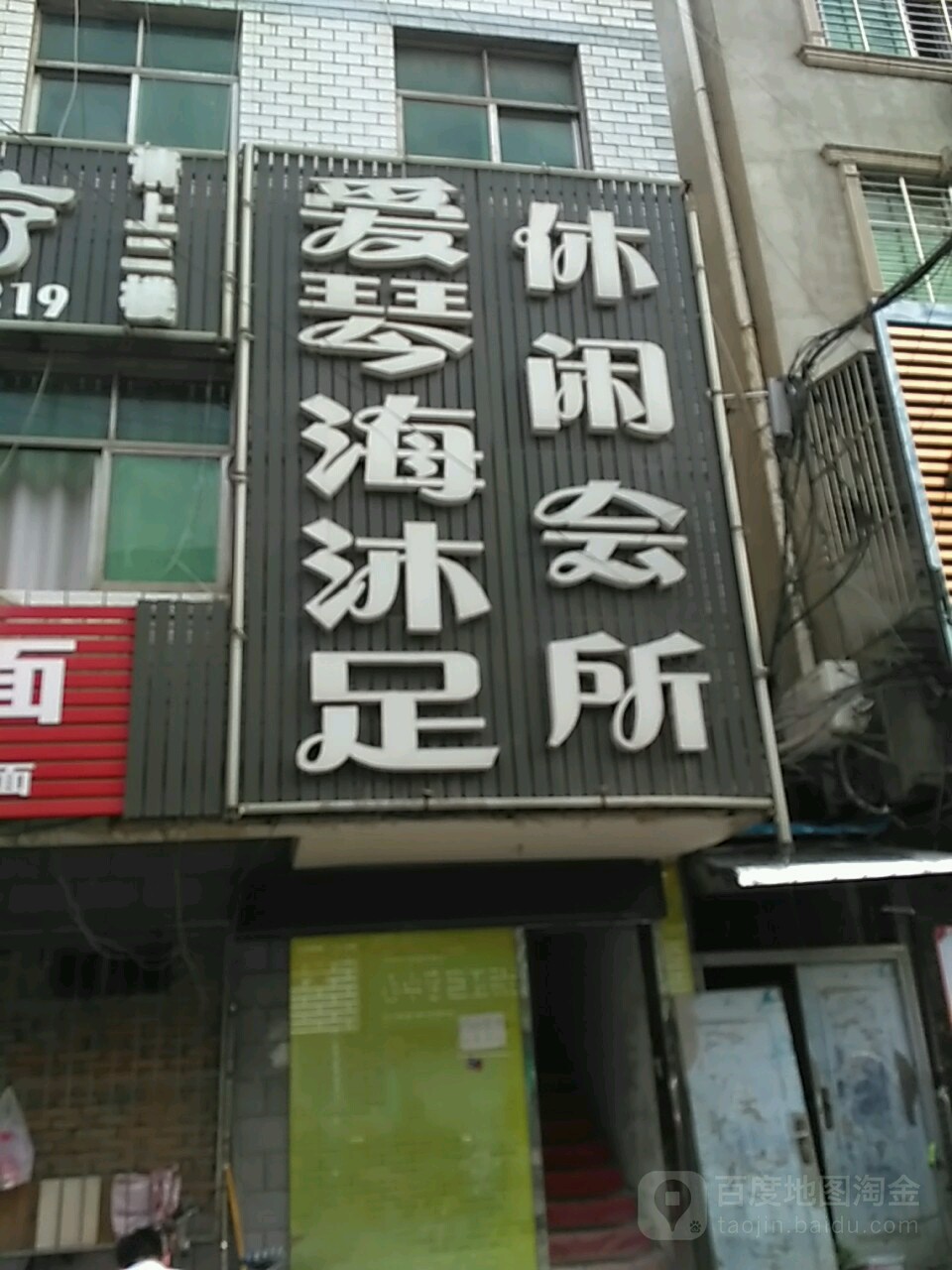 爱琴海沐足