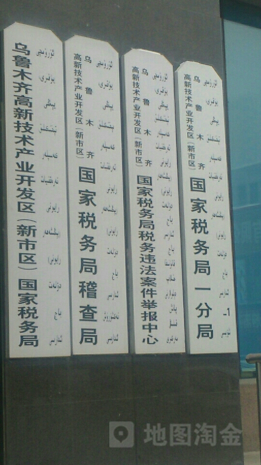 国家税务总局乌鲁木齐高新技术产业开发区(新市区)税务局