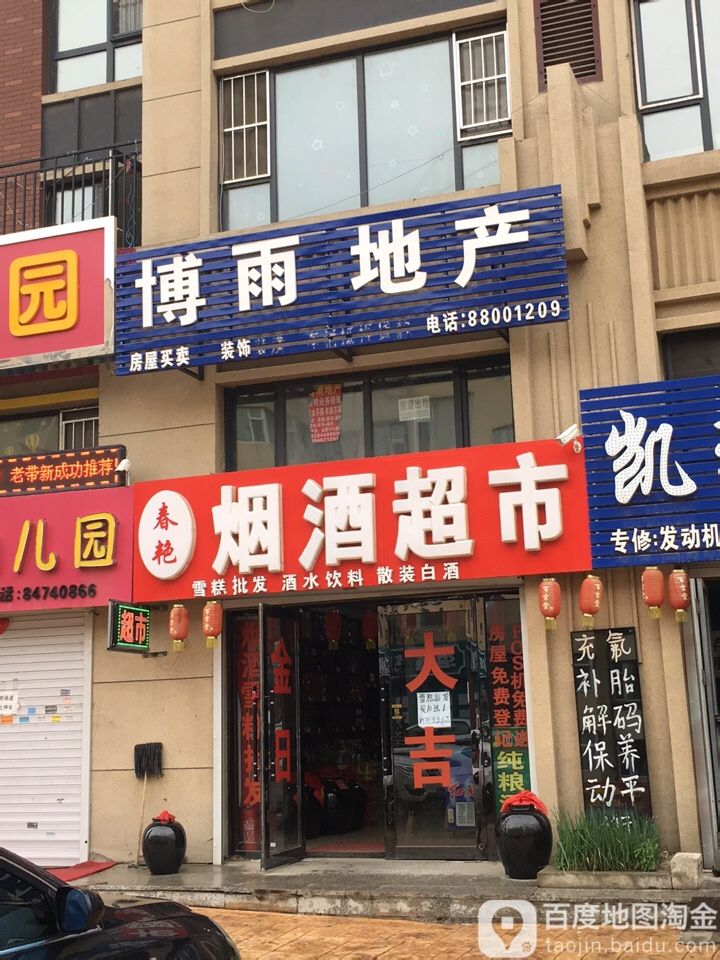 春艳烟酒超市
