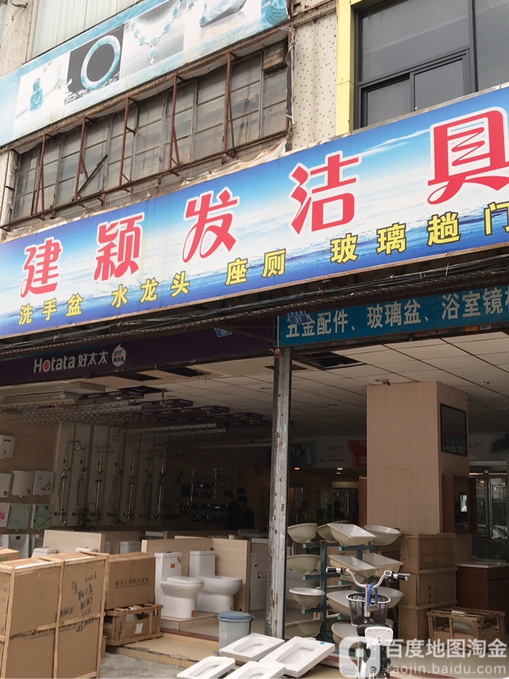 建颖发洁具