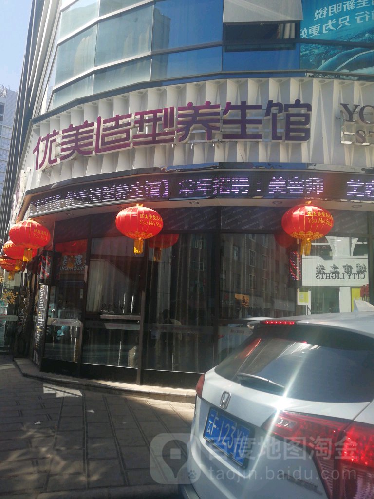 优美号造型养生馆(美佳华商业广场店)