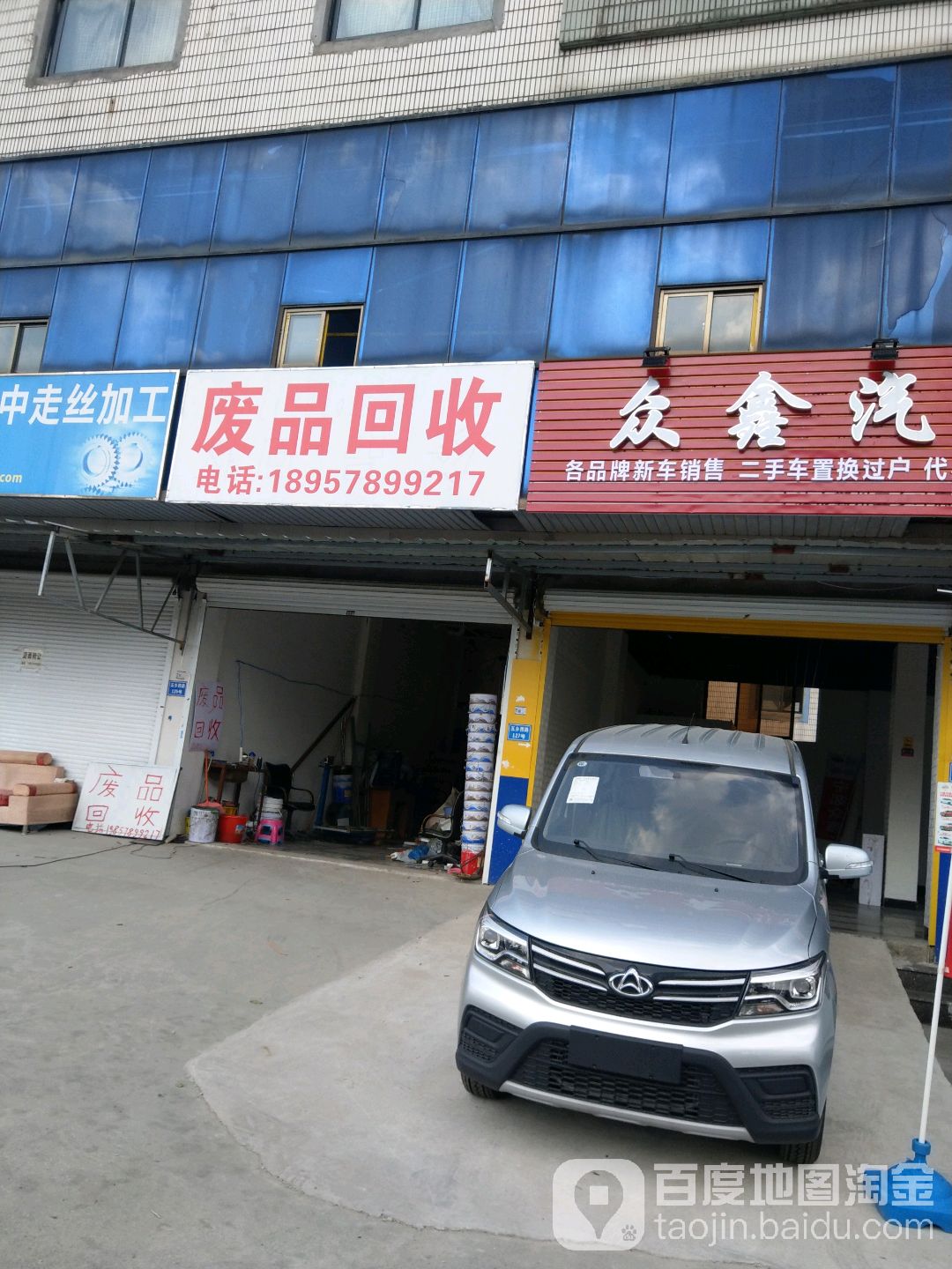 废品回收