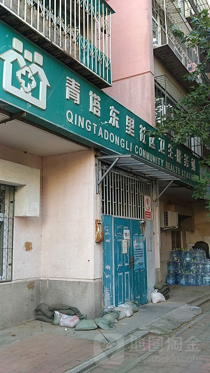 青塔东里社区卫生服务站